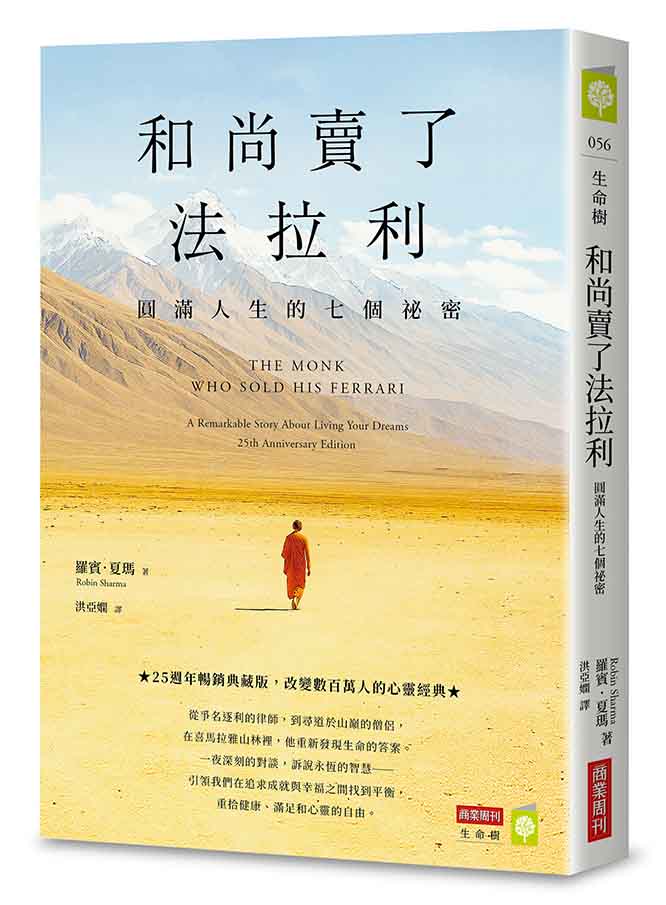 和尚賣了法拉利【25週年暢銷典藏版】:圓滿人生的七個祕密 和尚賣了法拉利【25週年暢銷典藏版】:圓滿人生的七個祕密
