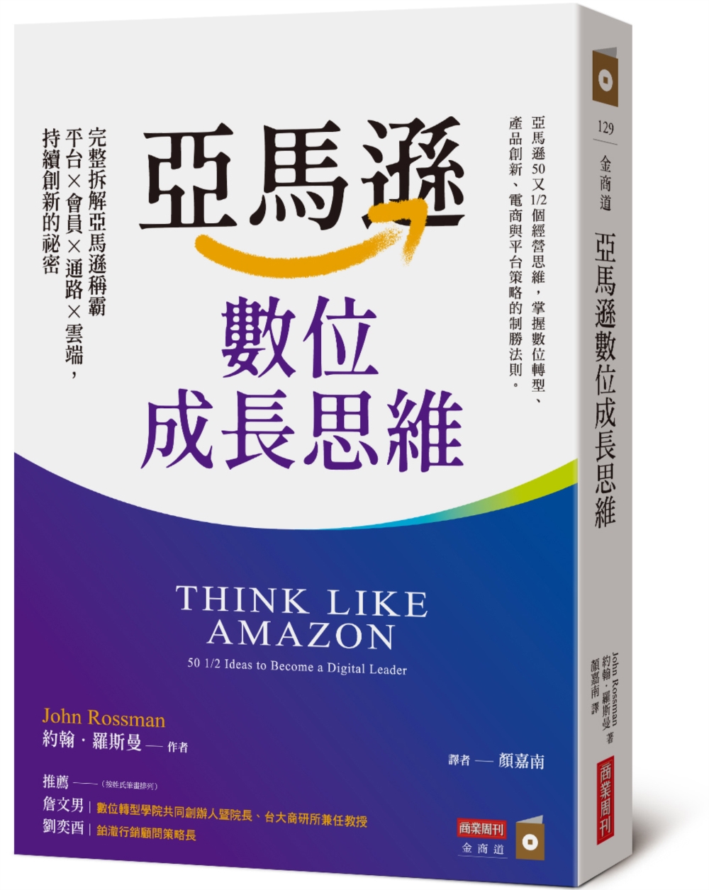 亞馬遜數位成長思維:完整拆解亞馬遜稱霸平台×會員×通路×雲端,持續創新的祕密 亞馬遜數位成長思維:完整拆解亞馬遜稱霸平台×會員×通路×雲端,持續創新的祕密