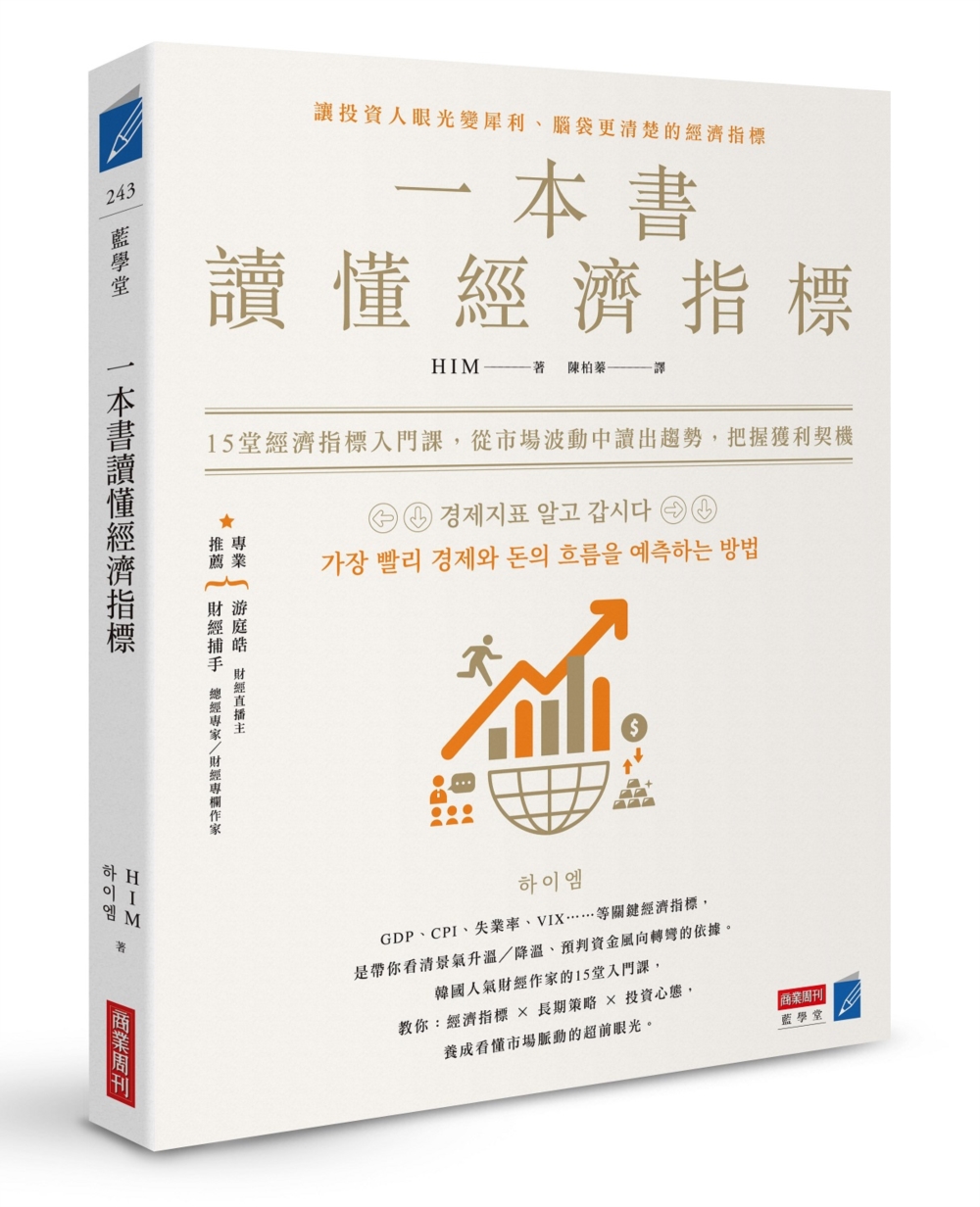 一本書讀懂經濟指標:12堂經濟指標入門課,從市場波動中讀出趨勢,把握獲利契機 一本書讀懂經濟指標:12堂經濟指標入門課,從市場波動中讀出趨勢,把握獲利契機