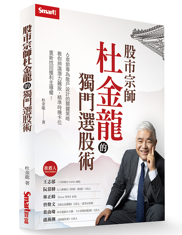股市宗師杜金龍的獨門選股術 股市宗師杜金龍的獨門選股術