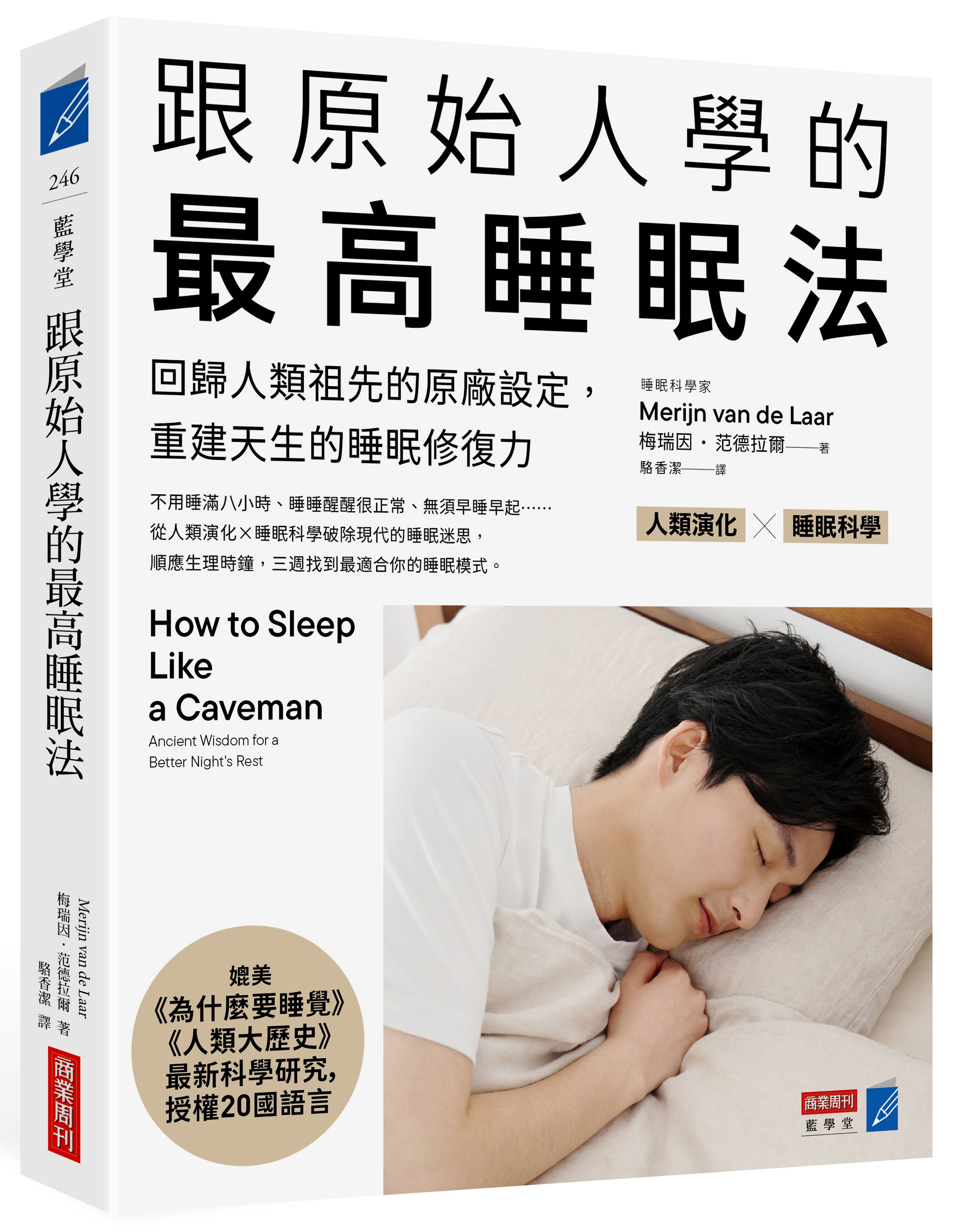 跟原始人學的最高睡眠法:回歸人類祖先的原廠設定,重建天生的睡眠修復力 跟原始人學的最高睡眠法:回歸人類祖先的原廠設定,重建天生的睡眠修復力