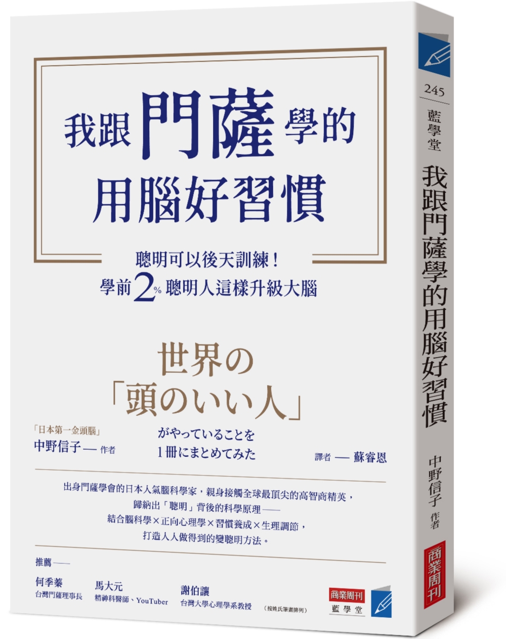我跟門薩學的用腦好習慣:聰明可以後天訓練!學前2%聰明人這樣升級大腦 我跟門薩學的用腦好習慣:聰明可以後天訓練!學前2%聰明人這樣升級大腦