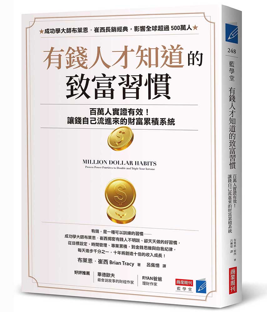 有錢人才知道的致富習慣:百萬人實證有效!讓錢自己流進來的財富累積系統 有錢人才知道的致富習慣:百萬人實證有效!讓錢自己流進來的財富累積系統