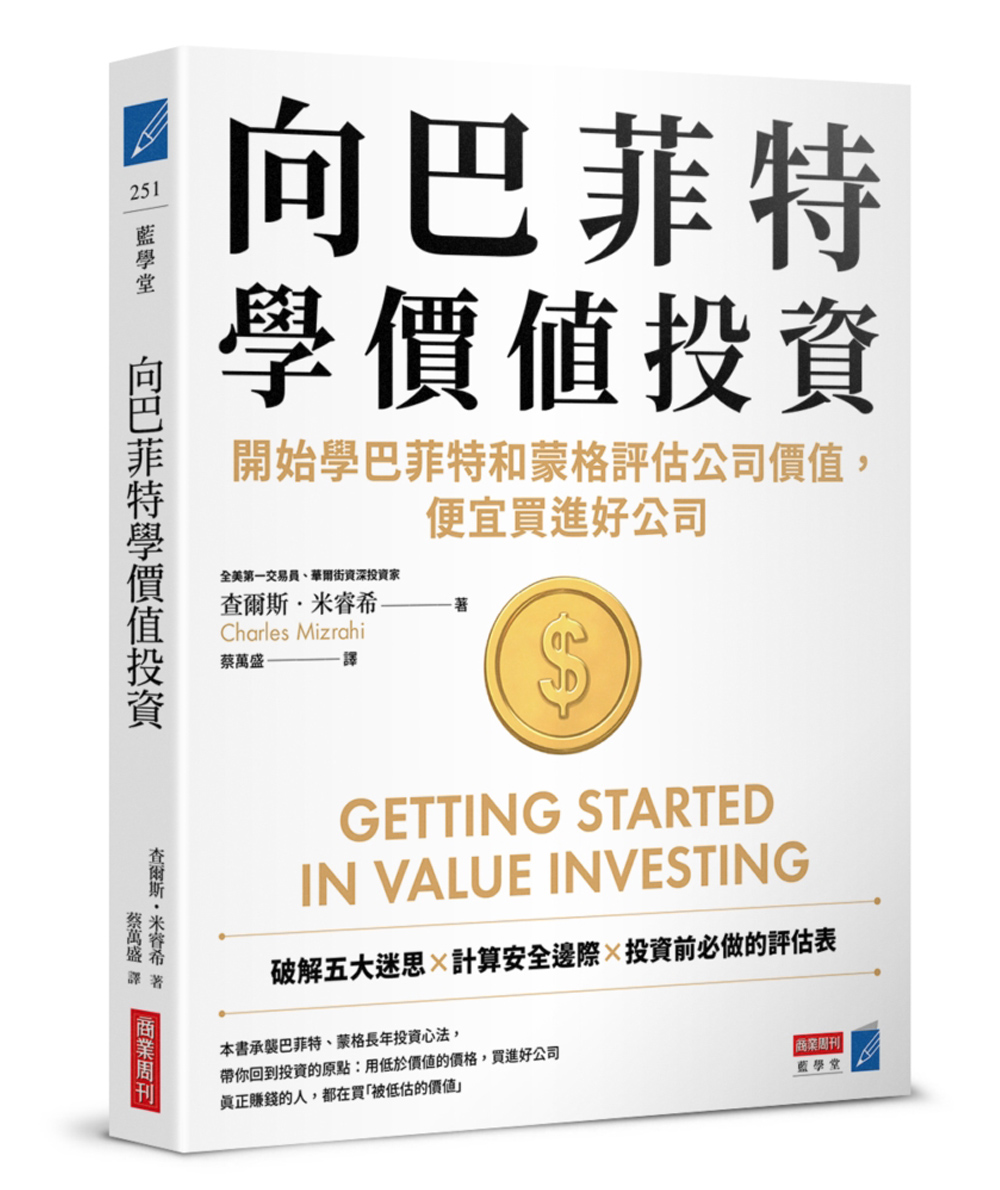 向巴菲特學價值投資:開始學巴菲特和蒙格評估公司價值,便宜買進好公司 向巴菲特學價值投資:開始學巴菲特和蒙格評估公司價值,便宜買進好公司