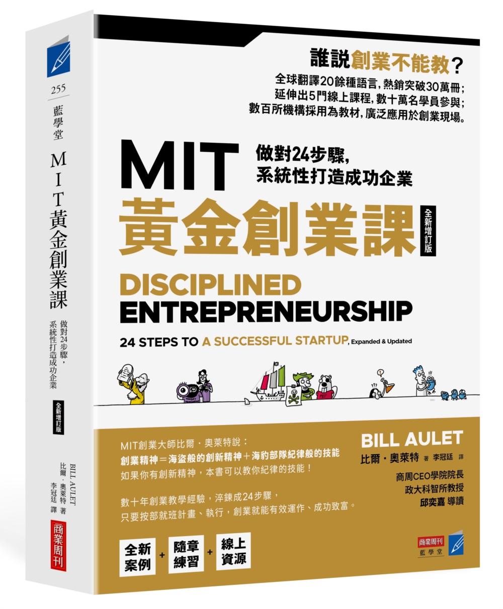 MIT黃金創業課【全新增訂版】:做對24步驟,系統性打造成功企業 MIT黃金創業課【全新增訂版】:做對24步驟,系統性打造成功企業