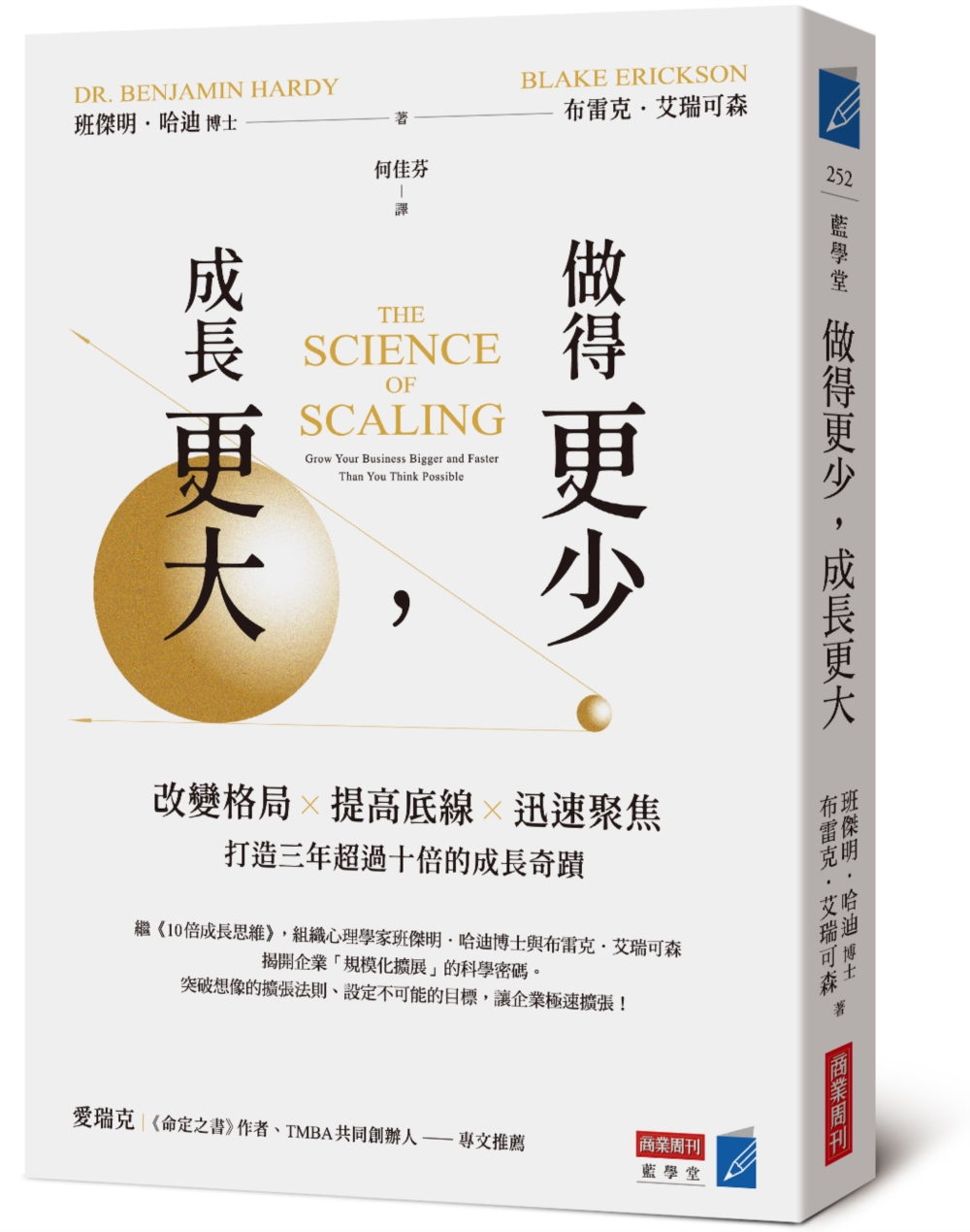 做得更少,成長更大:改變格局×提高底線×迅速聚焦,打造三年超過十倍的成長奇蹟 做得更少,成長更大:改變格局×提高底線×迅速聚焦,打造三年超過十倍的成長奇蹟