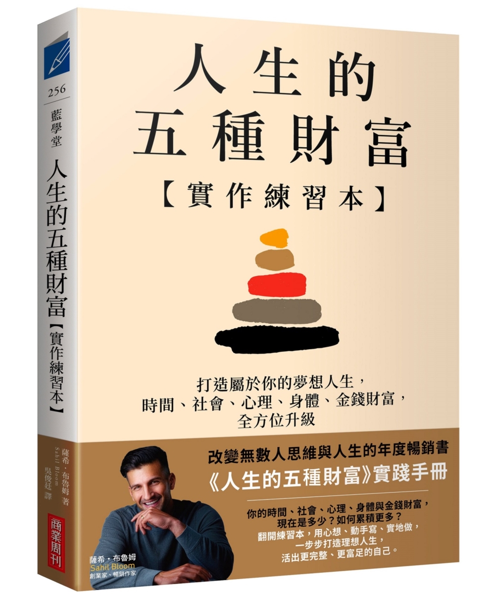 人生的五種財富【實作練習本】:打造屬於你的夢想人生,時間、社會、心理、身體、金錢財富,全方位升級 人生的五種財富【實作練習本】:打造屬於你的夢想人生,時間、社會、心理、身體、金錢財富,全方位升級