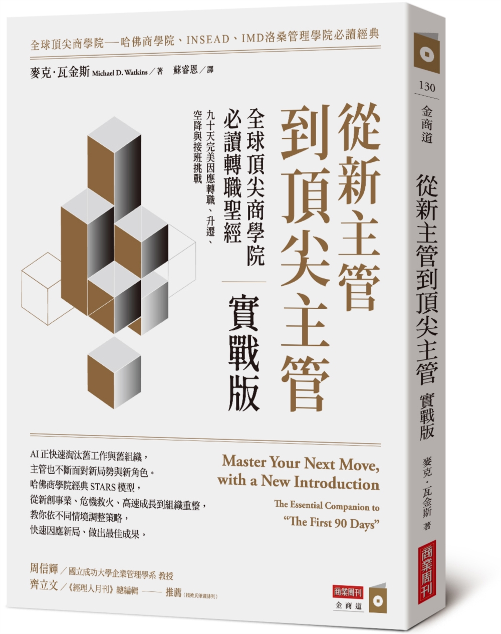 從新主管到頂尖主管 實戰版:全球頂尖商學院必讀轉職聖經,九十天完美因應轉職、升遷、空降與接班挑戰 從新主管到頂尖主管 實戰版:全球頂尖商學院必讀轉職聖經,九十天完美因應轉職、升遷、空降與接班挑戰