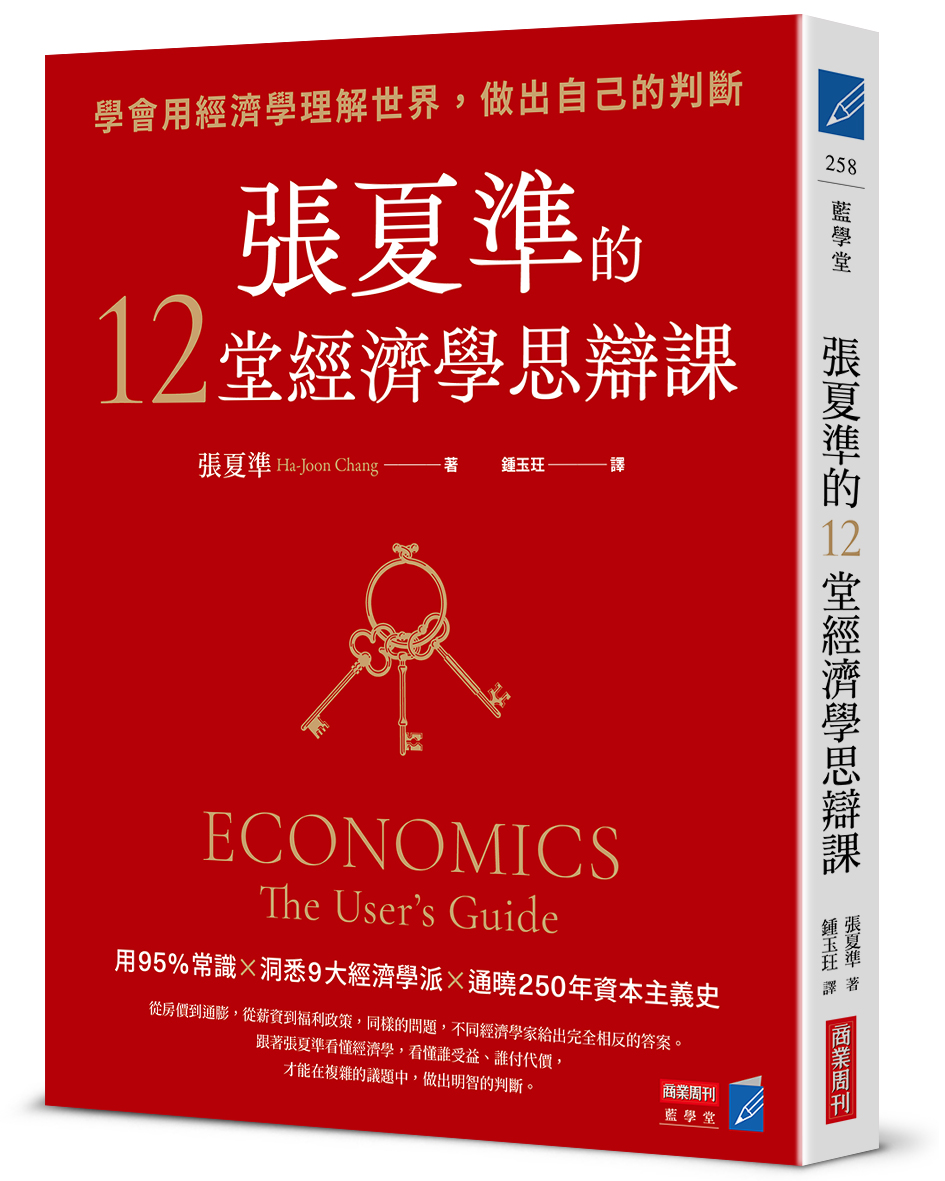 張夏準的12堂經濟學思辯課:學會用經濟學理解世界,做出自己的判斷 張夏準的12堂經濟學思辯課:學會用經濟學理解世界,做出自己的判斷