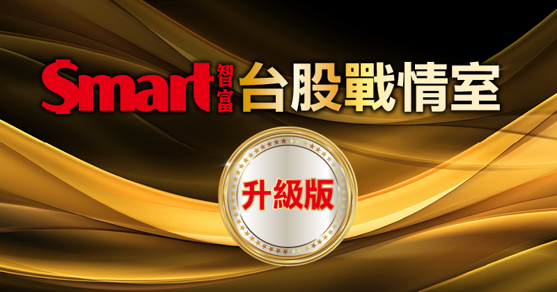 Smart 智富台股戰情室-升級版